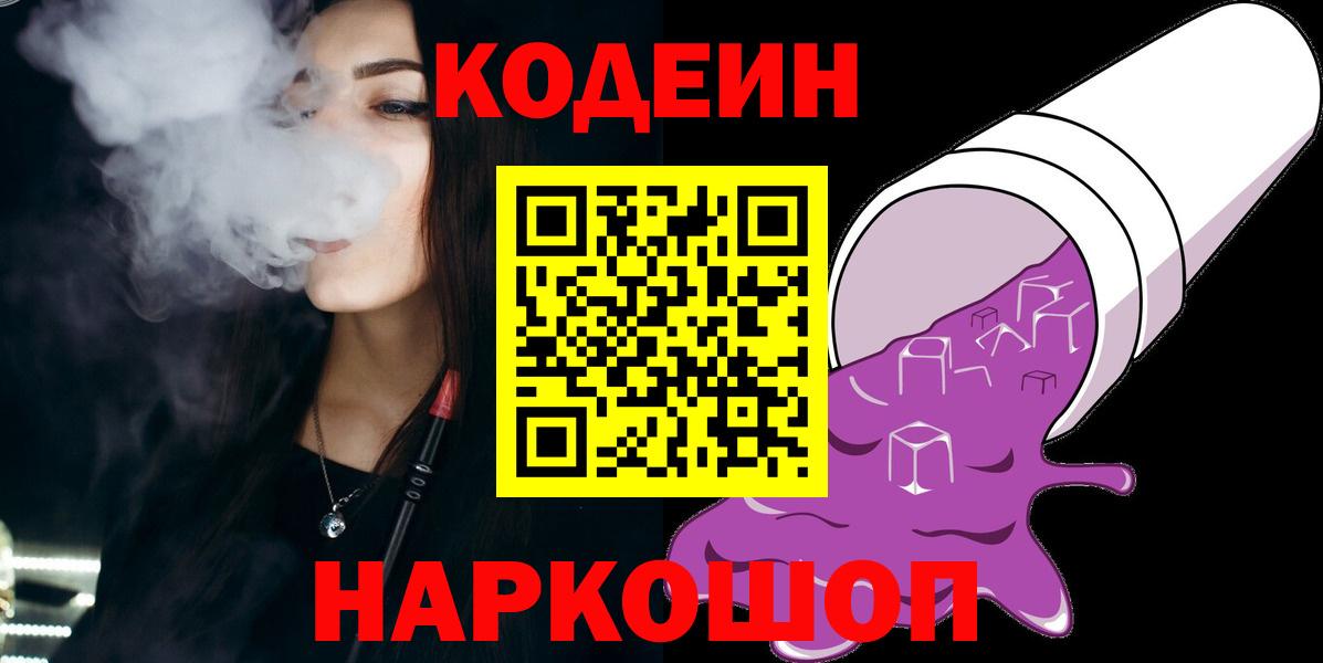 Кушва  Кодеиновый сироп Lean напиток Lean (лин)  Вход с VPN  Codein Purple Drank 